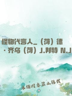 怪物代言人